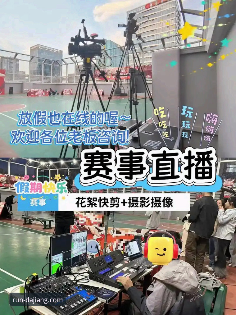 深度揭秘：大江体育平台如何重新定义赛事直播体验？