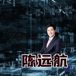 陈远航